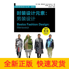 时装设计元素:男装设计(原书第2版)