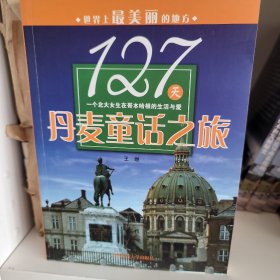 127天丹麦童话之旅:一个北大女生在哥本哈根的生活与爱