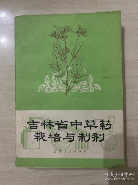 吉林省中草药栽培与制剂