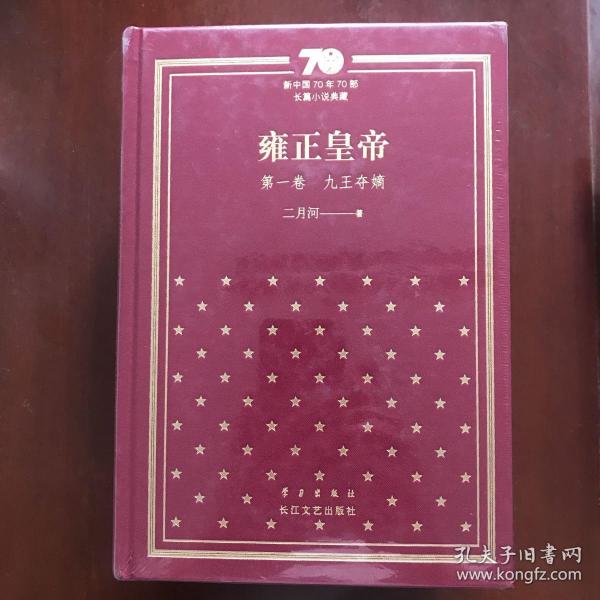 雍正皇帝：新中国70年70部长篇小说典藏（精装版）