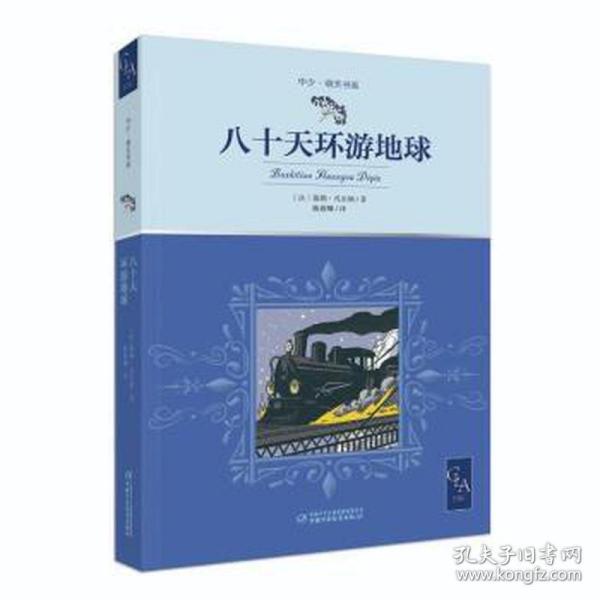 全译本八十天环游地球插图版当代法语翻译家、国际关系学院教授陈筱卿法中直译中少明天书系