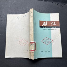 硅油
