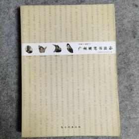 1984-2011
广州硬笔书法志