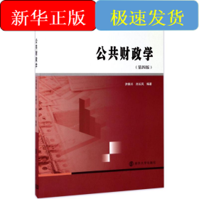 商学院文库：公共财政学