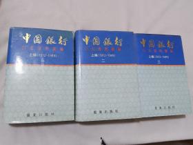 中国银行行史资料汇编 上编（1912-1949）全3册