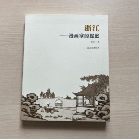 浙江:漫画家的摇篮