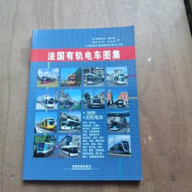 法国有轨电车图集