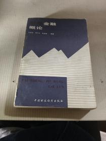 财政金融概论