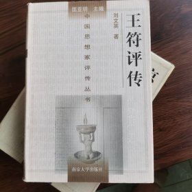 中国思想家评传丛书：王符评传