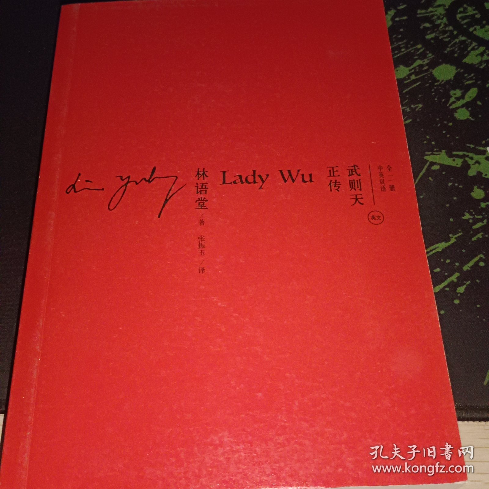 武则天正传 中英文