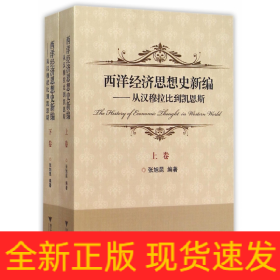 西洋经济思想史新编：从汉穆拉比到凯恩斯（上、下卷）