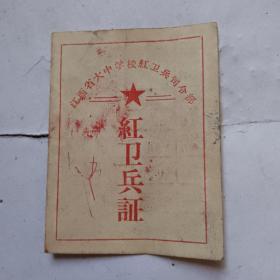 红卫兵証（1967年）