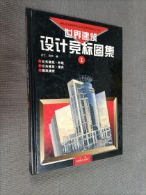 世界建筑设计竞标图集.1，硬精装
1992一版一印，限印6000册