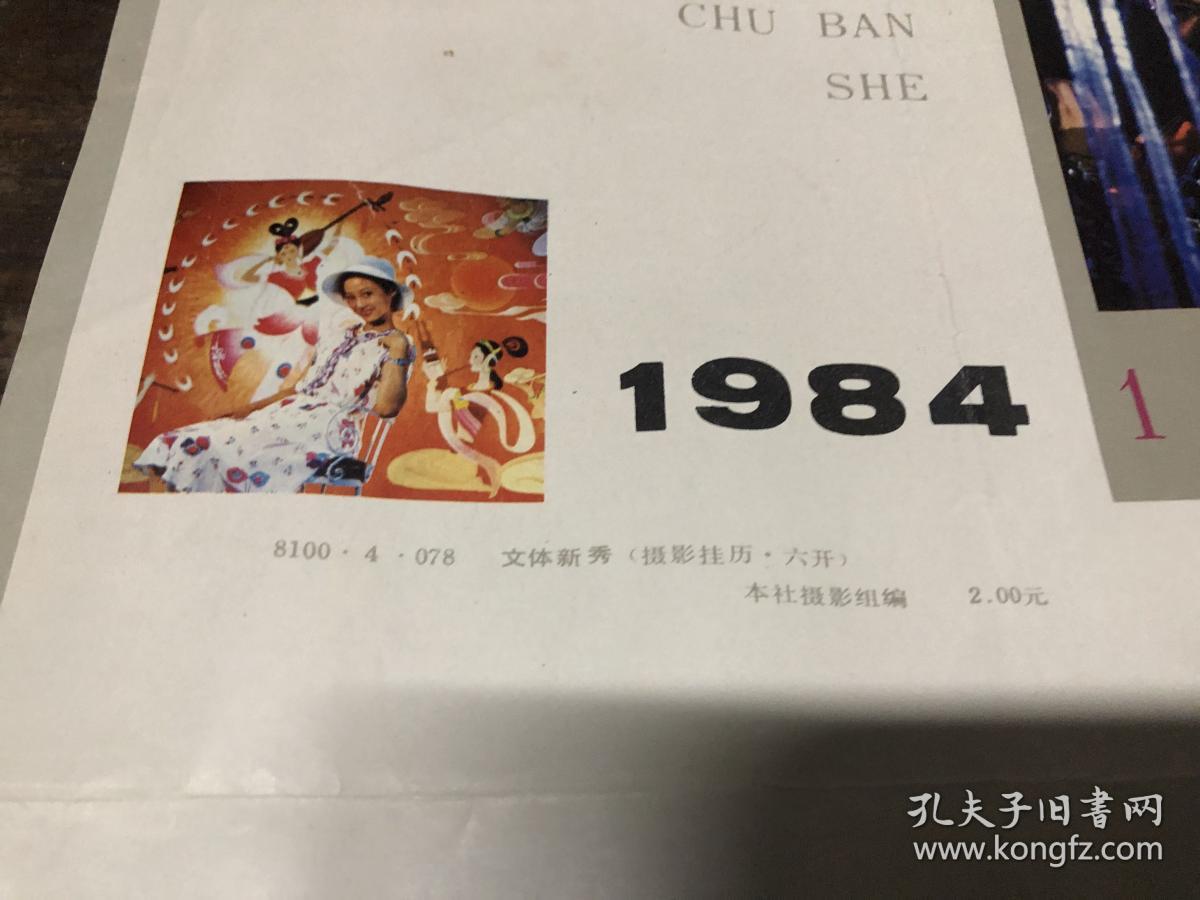 1984年年历画（文体新秀）