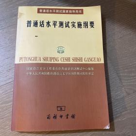 普通话水平测试实施纲要：普通话水平测试国家指导用书