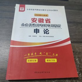 华图教育·2018安徽省公务员录用考试专用教材:申论