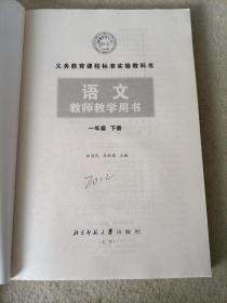 义务教育课程标准实验教科书  语文教师教学用书   一年级下册