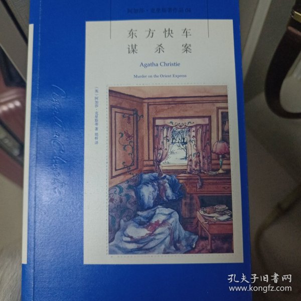 东方快车谋杀案：阿加莎·克里斯蒂侦探作品集04