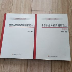 合唱与合唱指挥简明教程