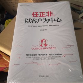 任正非：以客户为中心/任正非华为管理精华系列