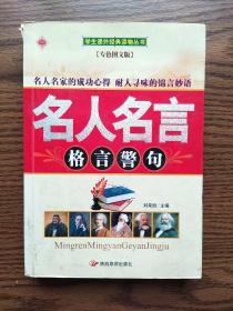 名人名言格言警句（专色图文本）