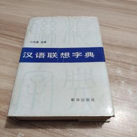 汉语联想字典 精装