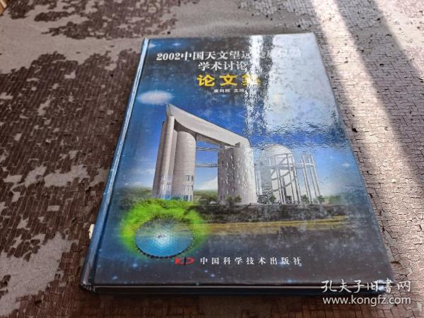 2002年中国天文望远镜及仪器学术讨论会论文集:贺王绶琯先生八十华诞