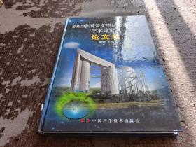 2002年中国天文望远镜及仪器学术讨论会论文集:贺王绶琯先生八十华诞