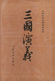 正版包邮 三国演义( 上 下 ) 罗惯中 人民文学出版社