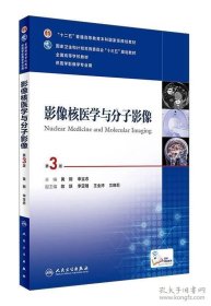 影像核医学与分子影像（第3版 配增值）