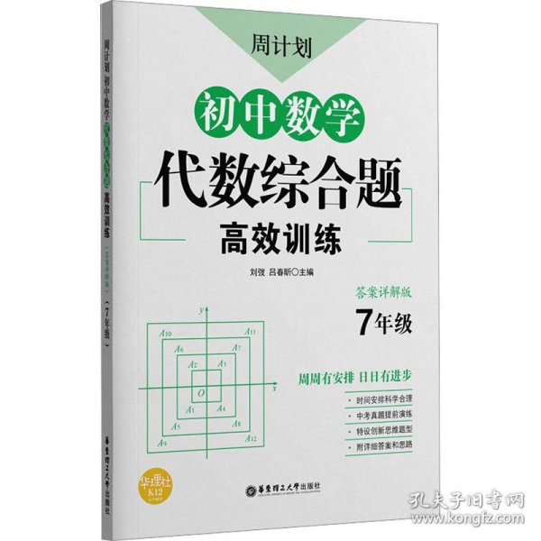 周计划：初中数学代数综合题高效训练（7年级）