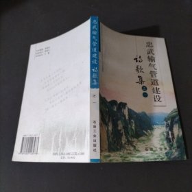 忠武输气管道建设诗歌集之一
