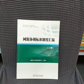 网源协调标准制度汇编 . 上册