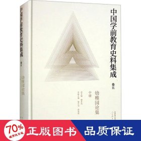 中国学前教育史料集成  卷五  幼稚园论集  中册