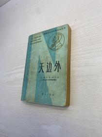 天外边 （获诺贝尔文学奖作家丛书）