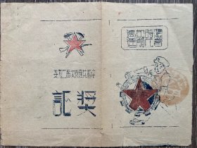 奖证 中共太岳区二地委1949年8月