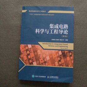 集成电路科学与工程导论 第2版