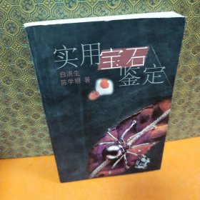 实用宝石鉴定