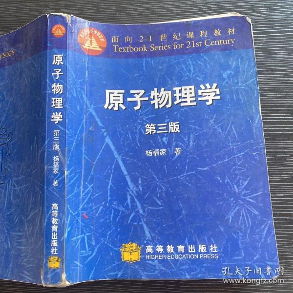 面向21世纪课程教材：原子物理学