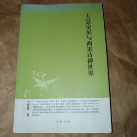 大慧宗杲与两宋诗禅世界