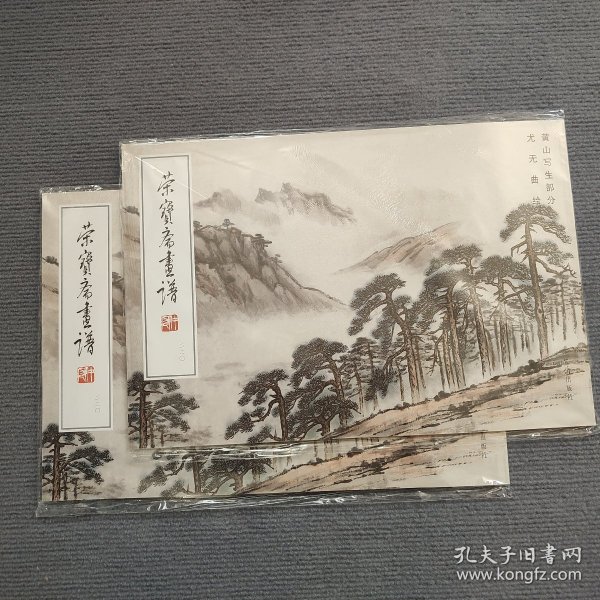 荣宝斋画谱 尤无曲画集