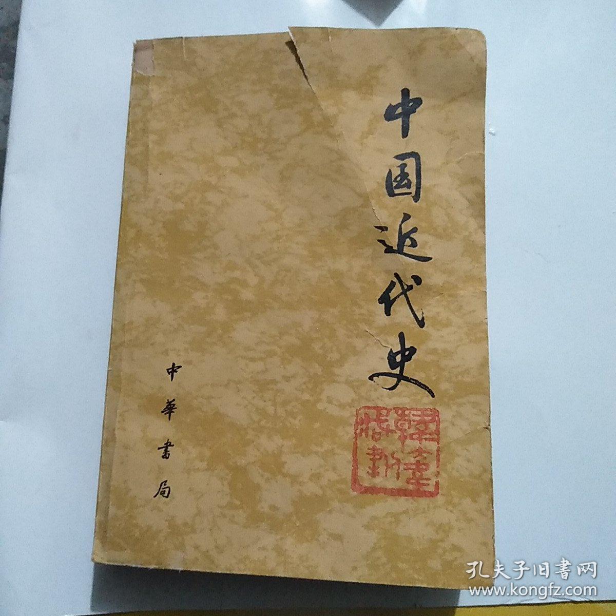 中国近代史 中华书局79年版