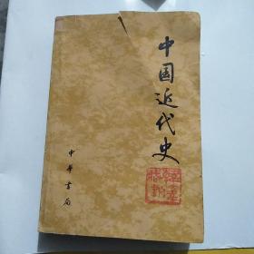 中国近代史 中华书局79年版