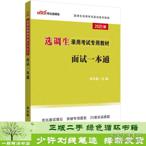 中公教育2021选调生录用考试教材：面试一本通