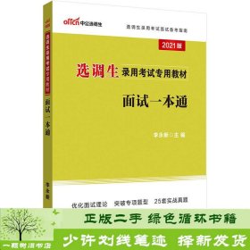 中公教育2021选调生录用考试教材：面试一本通