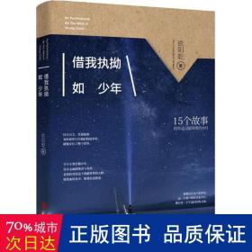 借我执拗如 青春小说 欧阳乾