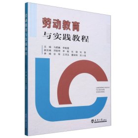 劳动教育与实践教程 9787561875520 编者:马鹏巍//李敏霞|责编:油俊伟 天津大学