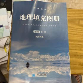 地理填充图册必修第一册配湘教版