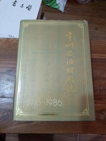 常州柴油机厂志 1913 1986