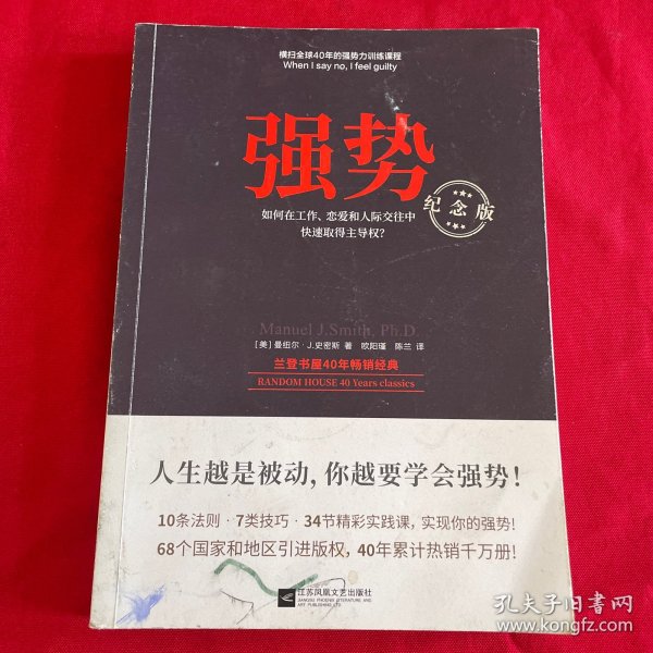 强势：纪念版（畅销40年的“强势力”训练课，教你在工作、恋爱和人际交往中快速取得主导权）